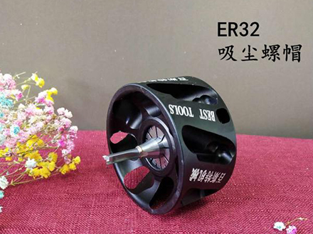 ER32吸[Xī]塵螺帽